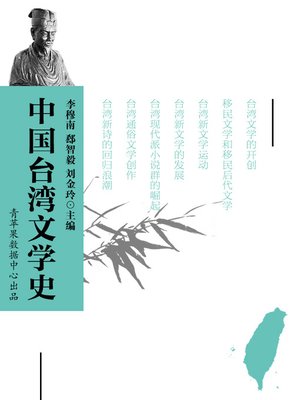 cover image of 中国台湾文学史
